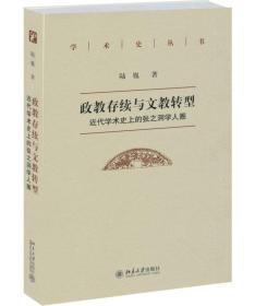 政教存续与文教转型：近代学术史上的张之洞学人圈