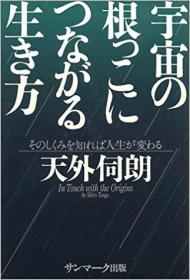 日文原版书 宇宙の根っこにつながる生き方―そのしくみを知れば人生が変わる 単行本 – 1997/5 天外伺朗  (著)