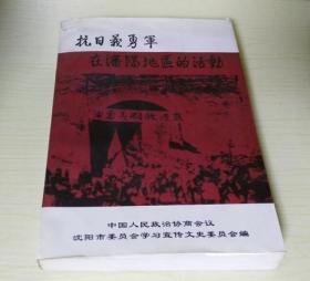 沈阳文史23     抗日义勇军专辑：   黄显生创建义勇军前后，忆满洲省委，沈阳地区义勇军建制及活动，义勇军攻打沈阳始末，苏炳文将军，李兆麟和义勇军24路攻打沈阳，义勇军火烧东塔飞机场，义勇军第九路军，义勇军进行曲的诞生