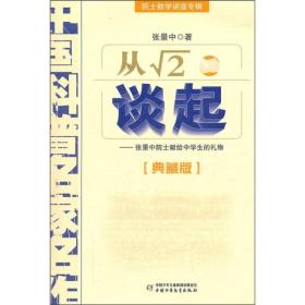 中国科普名家名作 院士数学讲座专辑-从√2谈起（典藏版）