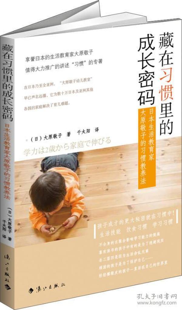 藏在习惯里的成长密码：日本生活教育家大原敬子的习惯教养法