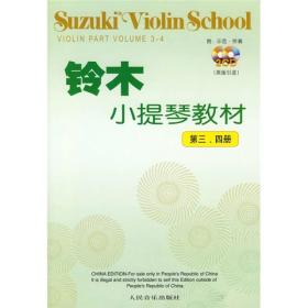 正版-微残-缺光盘铃木小提琴教材-第三.四册CS9787103035894人民音乐铃木镇一