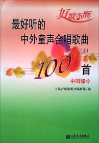 最好听的中外童声合唱歌曲100首、