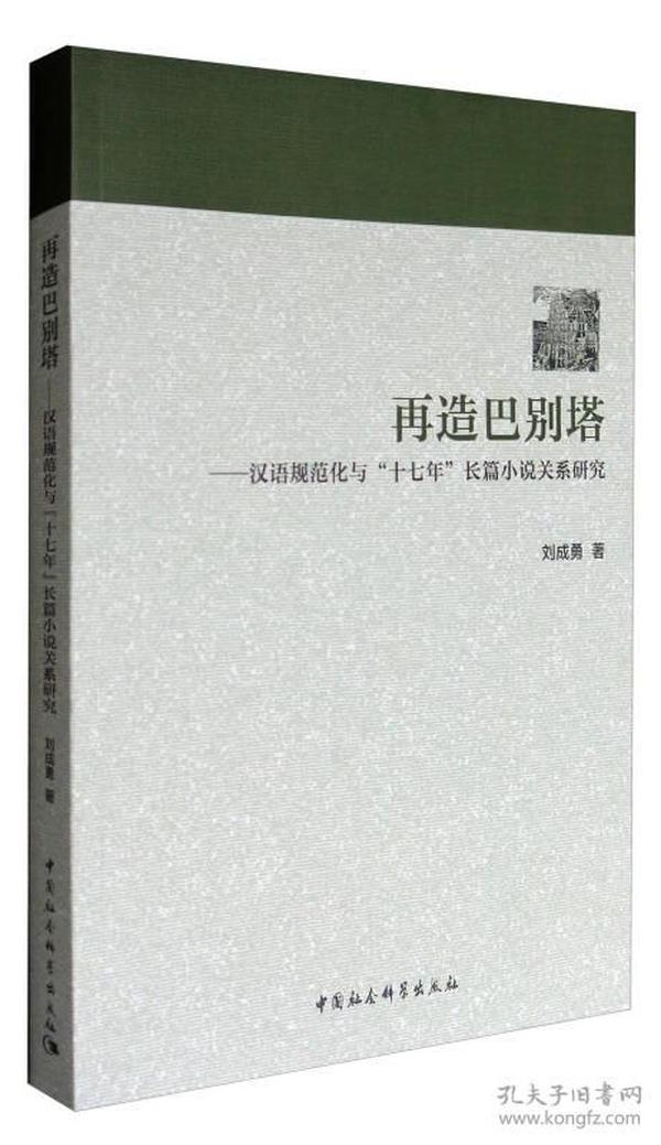 再造巴别塔：汉语规范化与“十七年”长篇小说关系研究