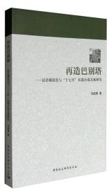 再造巴别塔：汉语规范化与“十七年”长篇小说关系研究