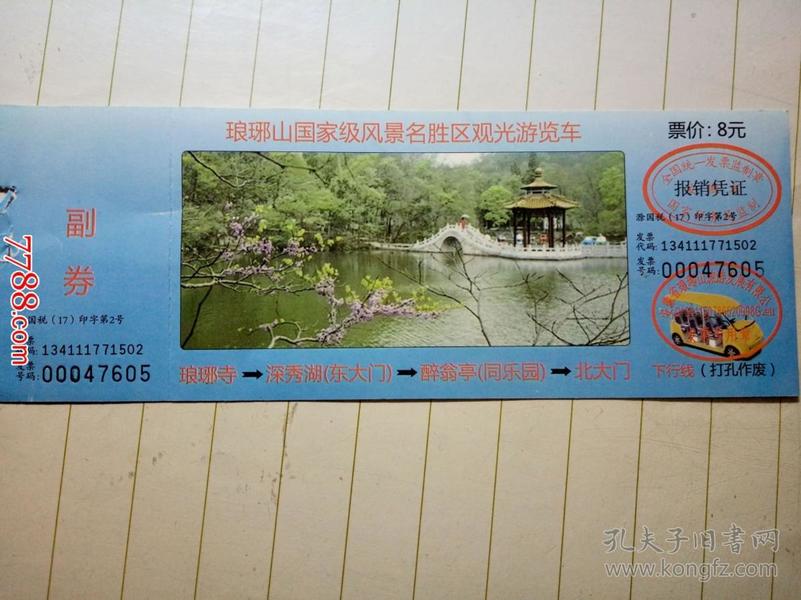 安徽省琅琊山国家级风景名胜区：观光游览车（票价8元）