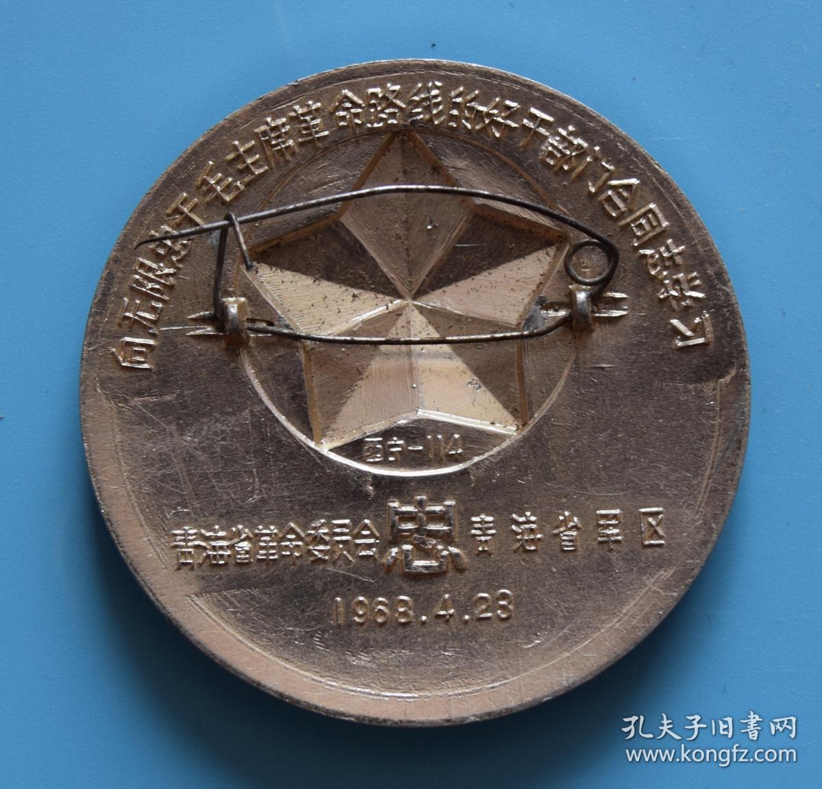 罕见毛主席像章：**1968年4月23日青海省革委会、青海省军区“向无限忠于毛主席的好干部门合同志学习”“跟着毛主席、跟着毛主席，永远闹革命，世界一片红”像章一枚，保真包老