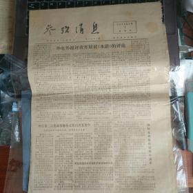 参考消息 1975.9.7 外电外报评我开展对《水浒》的评论