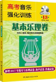 高考音乐强化训练：基本乐理卷（第13版 附教学课件）