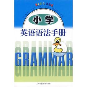 【正版】小学英语语法手册