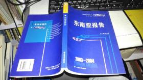 2003-2004东南亚报告  云南蓝皮书  【2004年 一版一印  原版书籍】9787810687379 作者：云南省社会科学院社区发展研究中心 编 出版社：云南大学出版社 出版时间：2004-04