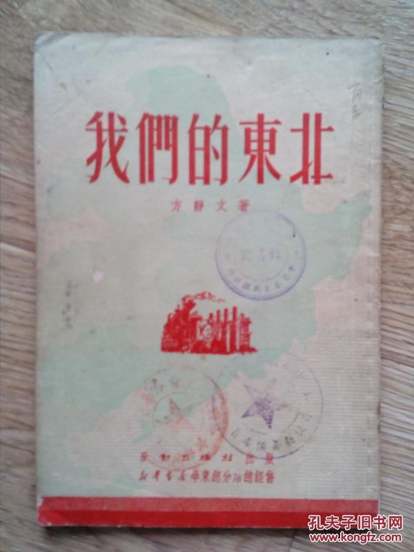 我们的东北