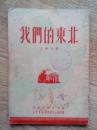 我们的东北