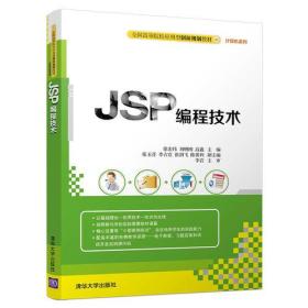 JSP编程技术