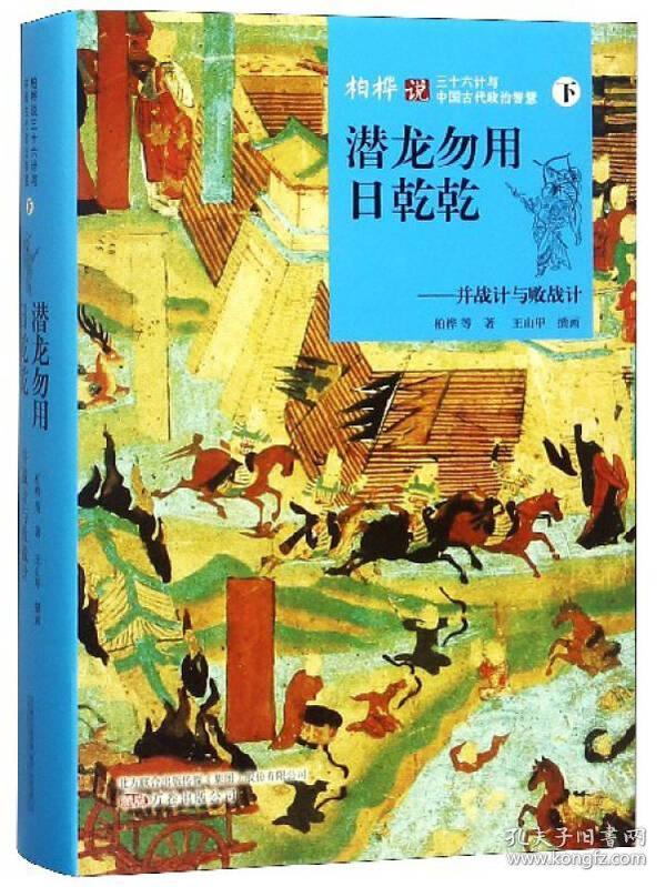 潜龙勿用日乾乾：并战计与败战计（下）/柏桦说三十六计与中国古代政治智慧