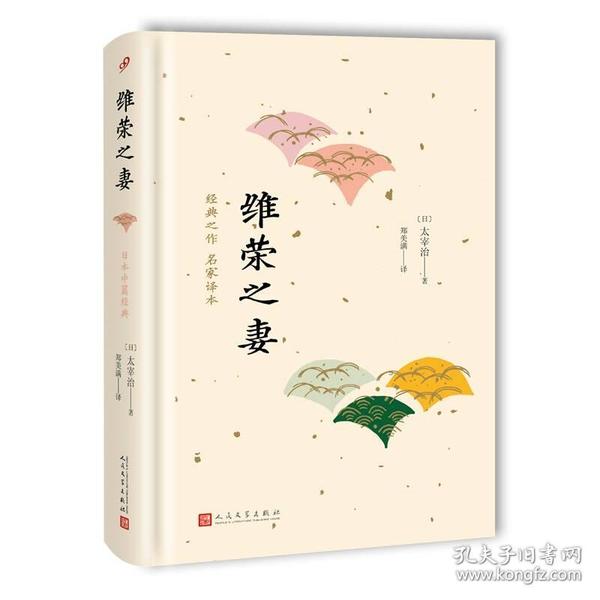 日本中篇经典：维荣之妻（精装）