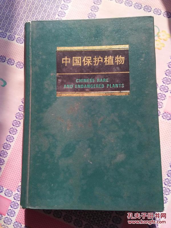 中国保护植物     精装本    印数1700册