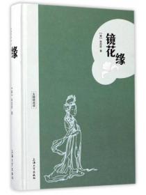 二手正版镜花缘 李汝珍 上海大学出版社