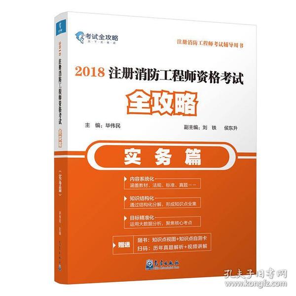 2018注册消防工程师资格考试全攻略（实务篇）