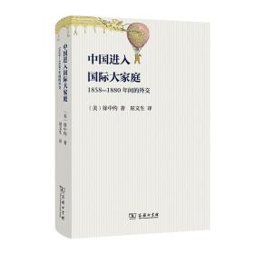 中国进入国际大家庭：1858-1880年间的外交