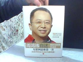 周鸿祎自述 我的互联网思维方法论【未开封】