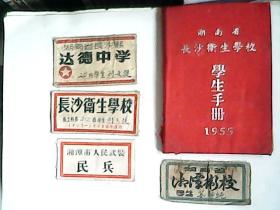 1955年湖南省长沙卫校学生手册+布标（4枚）【其中有3枚布标和手册是同一人的】