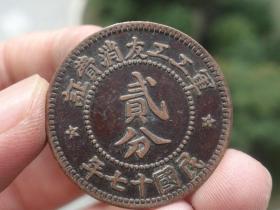 中华民国十七年铜元喜欢的可联系
