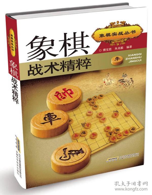 象棋实战丛书：象棋战术精粹