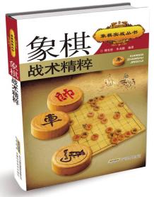 象棋实战丛书：象棋战术精粹