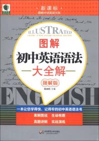 特价现货！图解初中英语语法大全解-新课标-图解版高淑现9787561796504华东师范大学出版社