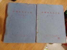 现货   中国现代文学史  参考资料   上下册【1961年7月】  开封师范学院中文系 中国现代文学教研室  合编