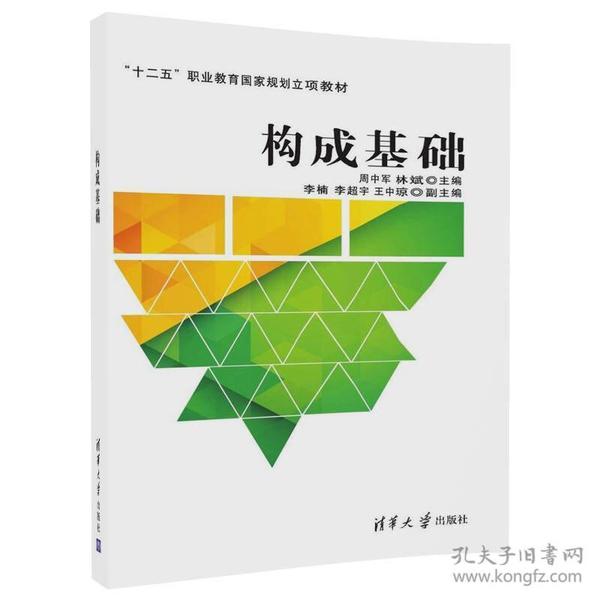 构成基础周中军、林斌、李楠、李超宇、王中琼清华大学出版社9787302435082