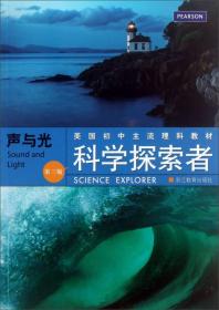 美国初中主流理科教材·科学探索者：声与光（第3版）