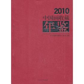 2010中国画收藏年鉴