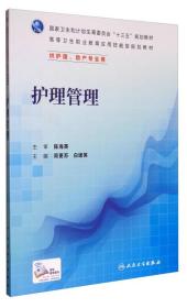 护理管理（配增值）/国家卫生和计划生育委员会“十三五”规划教材