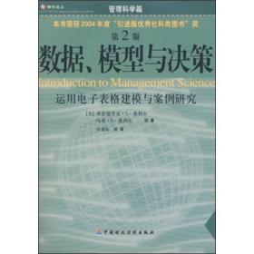 数据 模型与决策 运用电子表格建模与案例研究 第2版 美 希利尔等 著任建标 译 中国财经出版社 9787500569534