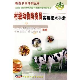 新型农民培训丛书：村级动物防疫员实用技术手册