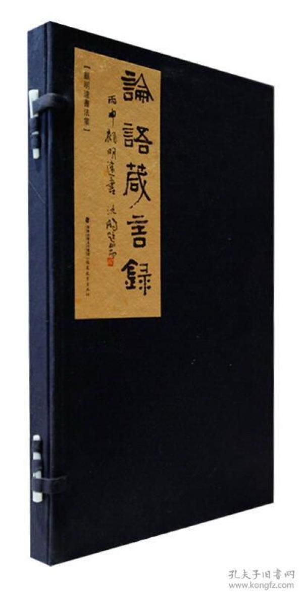 论语箴言录/顾明远书法集 是我国当代教育家顾明远先生手书的《论语》中的部分箴言。顾明远先生自小研习书法，历经数十载光阴，在书法上也达到了较高的造诣。《论语箴言录（顾明远书法集）》稿不仅在具有教育意义，还具有艺术价值。书稿大致分两个部分：第一部分为顾明远先生手书《论语》箴言，每条箴言后均附上解释；第二部分为附录，主要收录顾明远先生为他创设的“北京明远教育书院”的相关题词以及教育信条。