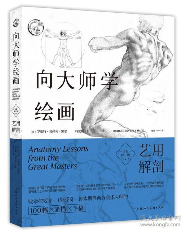 向大师学绘画：艺用解剖（全新修订版）---西方经典美术技法译丛