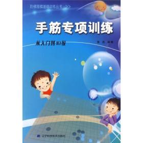 手筋专项训练:从入门到10级ISBN9787538161359/出版社：辽宁科技