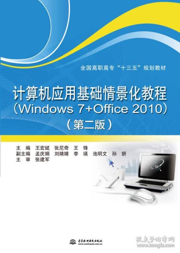 计算机应用基础情景化教程（Windows 7+Office 2010）（第二版）