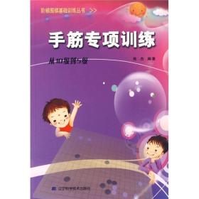 手筋专项训练:从10级到5级ISBN9787538161366/出版社：辽宁科学技术出版社