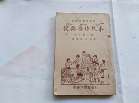 稀见民国课本：新课程标准适用　复兴劳作教本　初小第一册　1933年版。前面劳作教本编辑大意。中间许多插图。玩具展览会设计、过年设计、菜谱类的腌菜的方法、煮菜粥、糖圆子、枣子汤等。品相不错