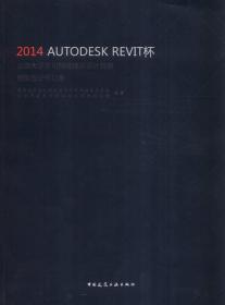 2014年 AUTODESK REVIT杯全国大学生可持续建筑设计竞赛获奖设计作品集