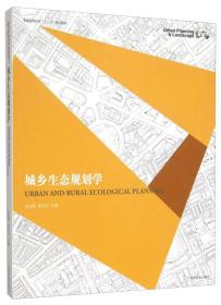 城乡生态规划学(高,)  中国林业出版社 9787503878053