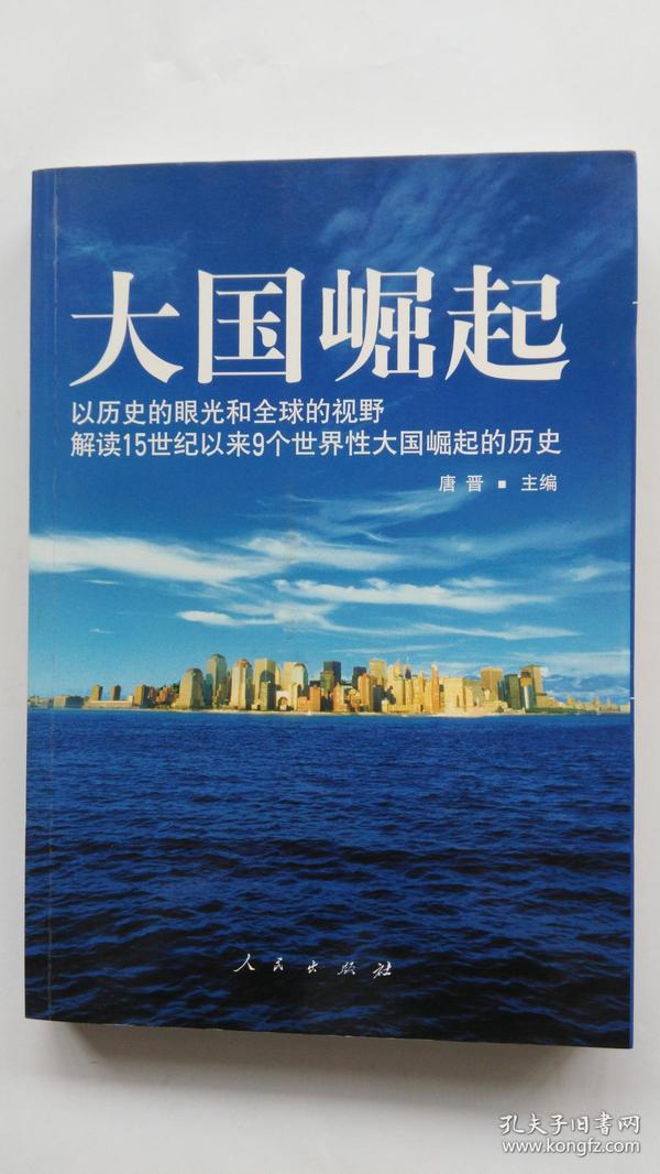 大国崛起：解读15世纪以来9个世界性大国崛起的历史