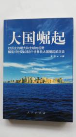 大国崛起：解读15世纪以来9个世界性大国崛起的历史