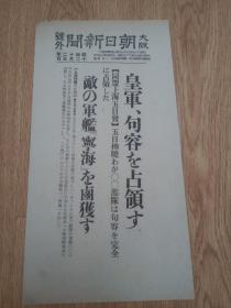 1937年12月5日【大坂朝日新闻 号外】：皇军句容占领，敌军舰[宁海]号的卤获