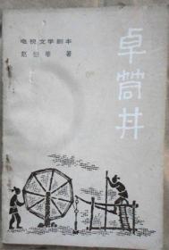 《卓简井》电影文学剧本