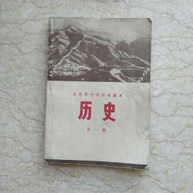 北京市中学试用课本历史第一册 里面无字迹笔画